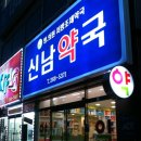 신남약국 네이버블로그