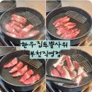부천시청역 | 중동맛집 부천시청역맛집 한우집투뿔사위 부천직영접 장모님세트 후기