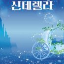 어린이뮤지컬 <신데렐라> 이미지