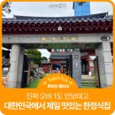 매일빛나는의원 | 국회의원 고위 공직자들도 자주온다는 숙수대가 한옥 대저택 초 고급 한정식 맛집 평택 맛집 한정식...