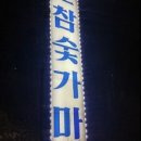 내촌참숯가마 이미지