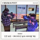 레이저미션 - 남동구 성말로 9 | 송도놀거리 추천 레이저미션 송도점 실내 서바이벌 게임 체험 후기