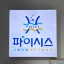 파이시스 어린이수영장 이미지