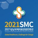 성남시 방역협회(용역사업단) | 바이오·헬스케어 특화에 박차, 2021성남국제의료관광컨벤션 개최