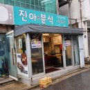 진아분식 이미지