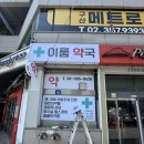 연신내약국 | 연신내 약국 하남 요리주점 시절 큐브간판 돌출간판 시공 후기