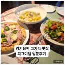 미엘 - 서구 운천로 27 | 경기용인 고기리 맛집 피그미엘 방문후기