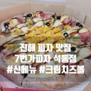 진해피자맛집 추천, 7번가피자 석동점, 신메뉴 크림치즈볼 후기