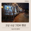 정원오리농장 | 경남 고성 키즈펜션 수성그린비펜션 오션뷰 독채에서 갯벌체험 동물농장까지