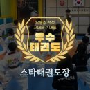 경희대 아이스타 태권도장 이미지