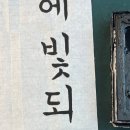 서예반 | [취미생활]왕초보 한글 서예 붓글씨 일지4