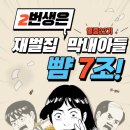 소래선구 | [열중 22기 2번생엔 재벌집 막내아들 뺨7조 소래담] 4주차 독서후기 -생각하라그리고부자가되어라-