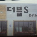 더블S디테일링 동해점 이미지