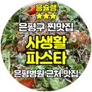 은평포레스트한방병원 | 서울특별시 은평병원 근처 맛집 사생활 파스타 브런치 내돈내산