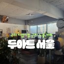 구의 카페 | 자양시장 작업하기 좋은 느좋 카페 ‘두아트 서울’