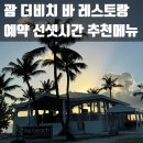 sk텔레컴 앞(38) | [괌 여행] 괌 선셋 맛집 더비치 바 레스토랑 예약방법 선셋시간 추천메뉴 후기🌅