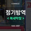 [울산정기방역] 가장 좋은 방역은 예방하는 방역 | 한클 정기방역 | 북새막창