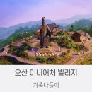 은비까비어린이집 | [오산] 미니어처빌리지 다녀왔어요 (관람요금/관람시간/할인혜택)
