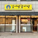 김서방감자탕 - 부평구 | 김서방감자탕