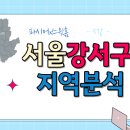 GS25뉴마곡14단지점(발산) | [스윗홈 서울부동산속성과외 강의후기] 5강_강서구 지역분석