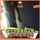 콜 노래연습장 | 골프장흡음재교체 실내방음재교체