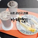 카페 캔21
