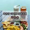 남양주 대형카페 '라온숨' 후기 | 북한강 리버뷰 브런치 카페 내돈내산