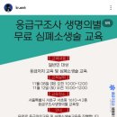 효령로67길 7 | 응급구조사 생명의 별 무료 CPR 심폐소생술 교육 후기