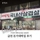 돈가 대박집 | 금천 돈가대박집 대패 삼겹살 4500원 가성비 맛집 내돈내산 후기