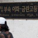 이화여자대학교사범대학부속이화·금란중학교 이미지