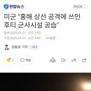 미군 &#34;홍해 상선 공격에 쓰인 후티 군사시설 공습&#34; 이미지