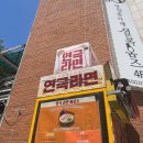 민들레노래연습장 | 음식은 추억이다, 대학로 연극라면 울고 웃었던 추억여행