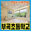 부곡동주민센터 | 부곡동신축빌라매매 트렌디한 주방 부곡초1분 촬영후기