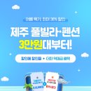컬러민박 | 제주 풀빌라&amp;펜션 3만원대부터? 돌하루팡 특가로 최대 36% 할인!🌊