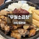 오색카센타 | 오픈런으로 웨이팅 없이 먹은 신도림 "우월소곱창" 솔직 후기