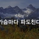 가슴마다 파도친다 (찬송574장) 이미지