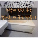 분당백현-D-5 | 분당 백현마을 5단지 실키욕조교체 후기
