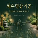 한국통합심신치유연구소