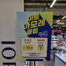 아모레퍼시픽아시아드홈플러스