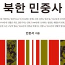 사창보건진료소 | [서평] 북한민중사(일조각) - 안민석