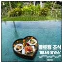 후거스닷컴(HOOGUS) | 발리 이나라 알라스 하룸 플로팅조식