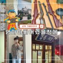 산성가음로 | 군위 실내 가볼만한곳 추천 엄마아빠어렸을적에 방문 후기