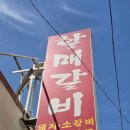 진영로 | [진영] 진영 할매갈비 내돈내산 후기