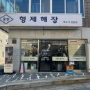 홍천형제해장