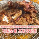 전원숯불장량점 | 포항 놀이방식당 전원숯불 포항장량점