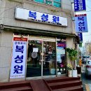 복성원 | [부천 맛집] 잡채밥의 성지, 이전해도 변치 않는 맛의 복성원 솔직 후기