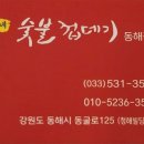 박달박가네숯불껍데기동해천곡점 이미지