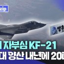 KF-21전투기 첫 20대 양산 계약. 내년에 20대 추가 이미지
