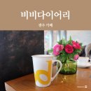 [경기 광주 카페] 비비다이어리 : 곤지암리조트 근처