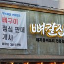 둔산중로-29 | 대전 둔산동 직화 뼈구이 맛집 추천 뼈칼집 대전둔산점 방문후기